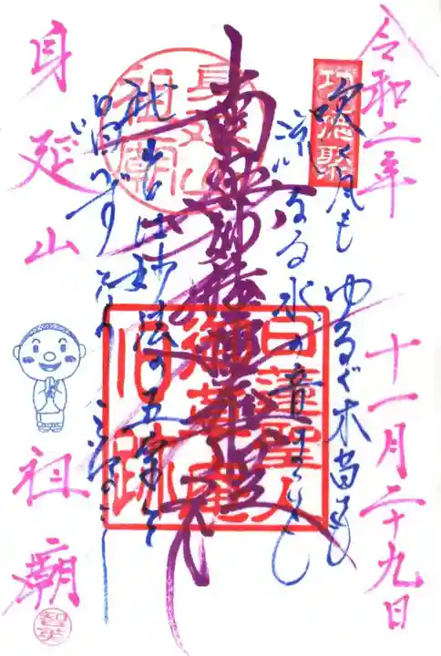 身延山 祖廟拝殿の御朱印