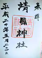 靖國神社の御朱印