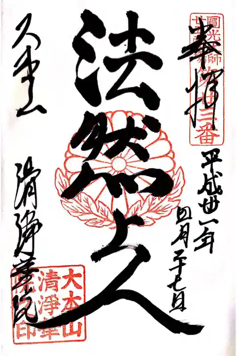 清浄華院の御朱印
