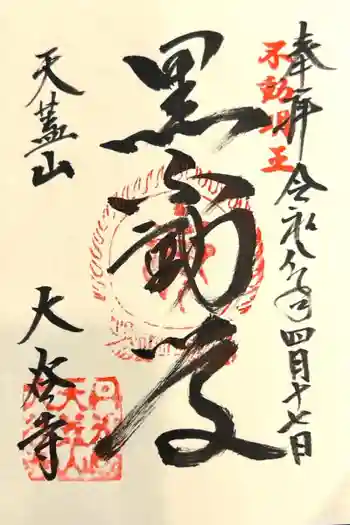 大谷寺の御朱印 2026年04月