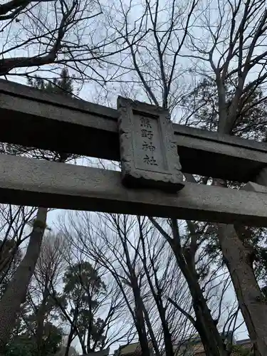 自由が丘熊野神社のその他建物