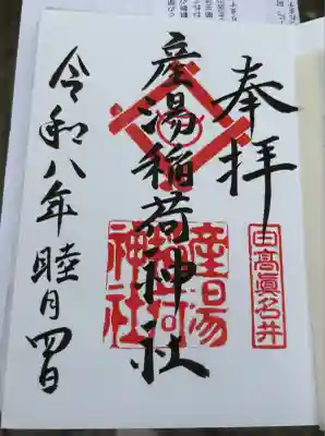 産湯稲荷神社の御朱印