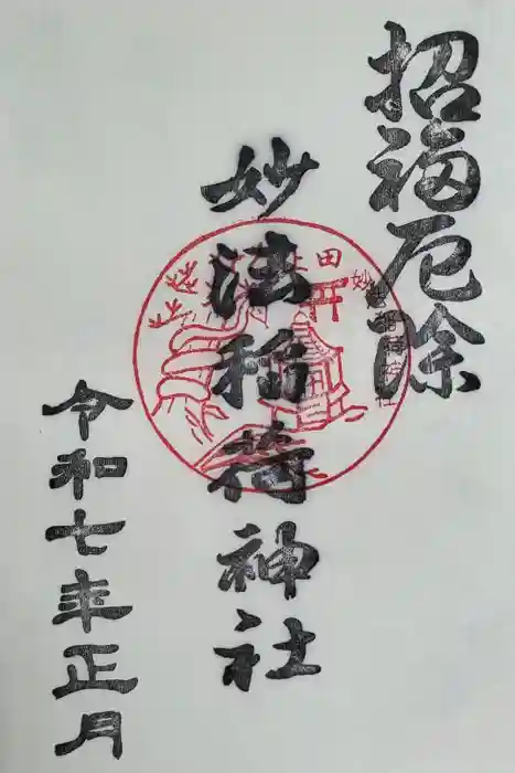 妙法稲荷神社の御朱印