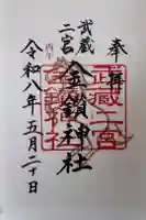 金鑽神社の御朱印