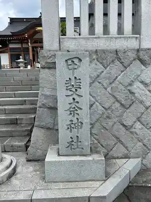 甲斐奈神社(山梨県)