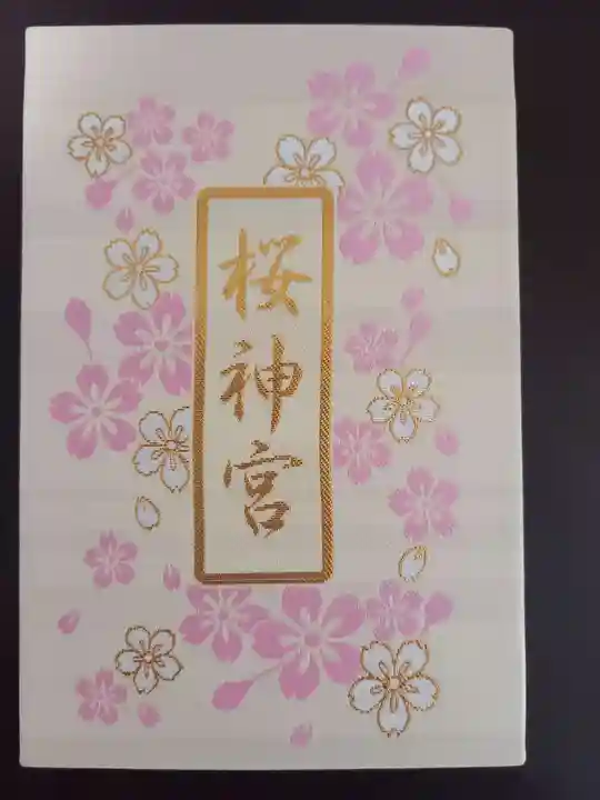 桜神宮(東京都)