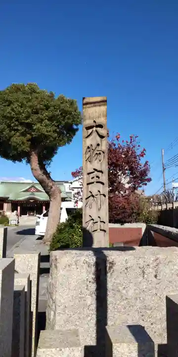 大物主神社(兵庫県)
