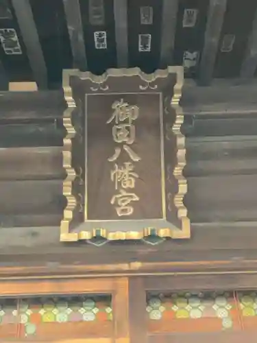 御田八幡神社のその他建物