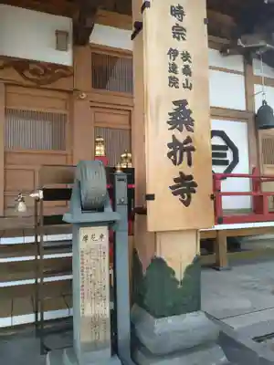 桑折寺(福島県)
