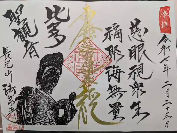 伊勢原 法泉寺の御朱印