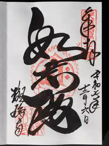 斑鳩寺の御朱印