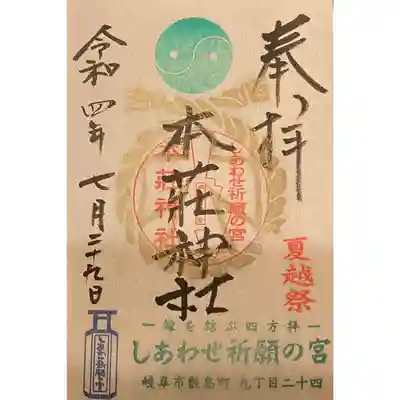 本莊神社の御朱印