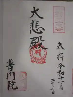 普門院の御朱印