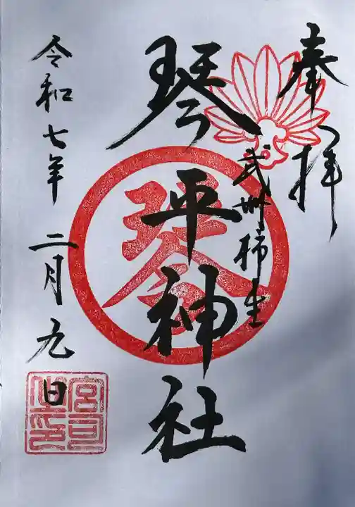 武州柿生琴平神社(神奈川県)