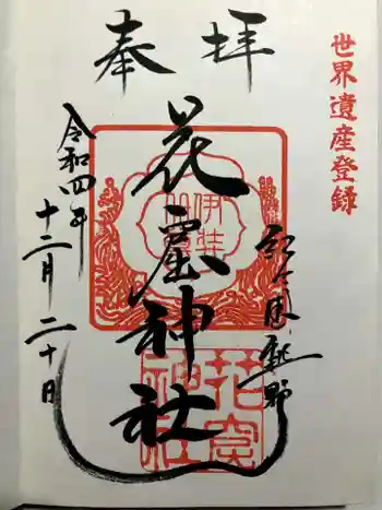 花窟神社の御朱印 2022年12月