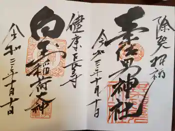 素佐男神社の御朱印 2021年10月