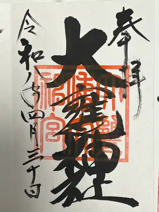 大甕神社の御朱印