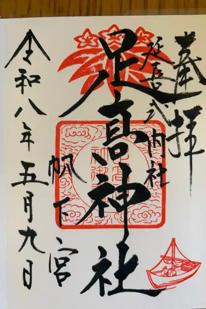 足高神社の御朱印