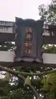 坂井神社(新潟県)