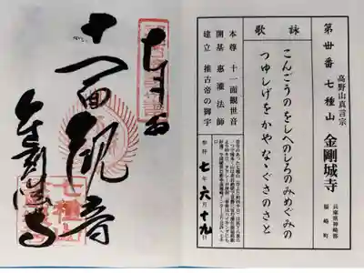 金剛城寺の御朱印