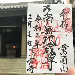 とげぬき地蔵尊 高岩寺の御朱印