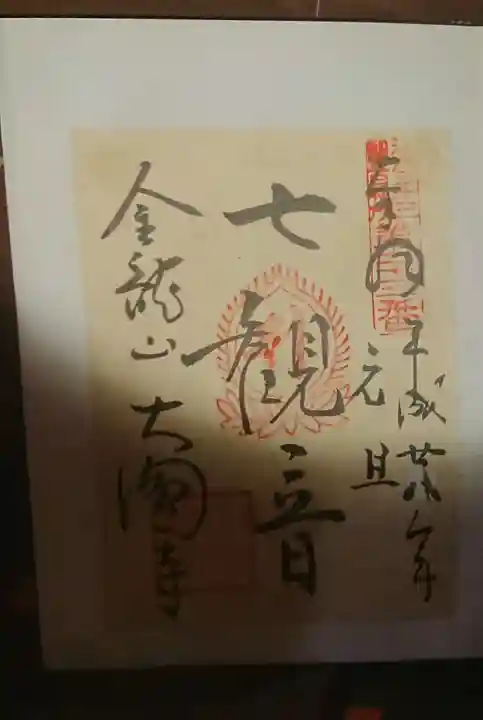 大円寺の御朱印