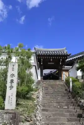 安養寺(京都府)