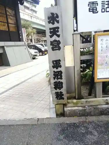 水天宮平沼神社のその他建物