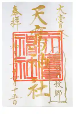 靈氣の故郷でも有名になった。天鷹神社⛩
靈氣の生みの親   故 臼井甕男氏の誕生記念碑もある
11月15日 大嘗祭記念限定  金文字   御朱印
靈氣の故郷印はご希望の方には書いていただけるので
貴重・・・特別感がありました。
毎月15日の月次祭 10時頃からご予約なしでご祈祷に
自由に参加参拝出来る。神職様の手厚いこ対応は
どこの神主様よりも有難いの一言です。
毎月15日祭にて、御朱印授与されるので
是非！ご縁をいただきにお参りください。
