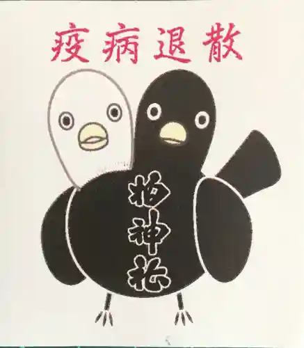 柏神社の授与品その他