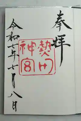 熱田神宮(愛知県)