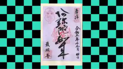 最明寺の御朱印