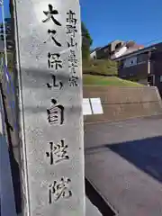 大久保山 自性院(神奈川県)