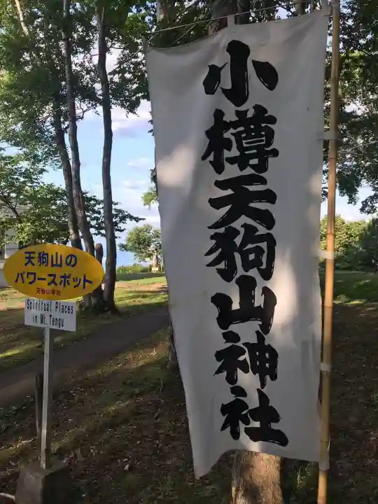小樽天狗山神社のその他建物