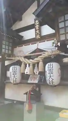 出雲大社埼玉分院の本殿・本堂