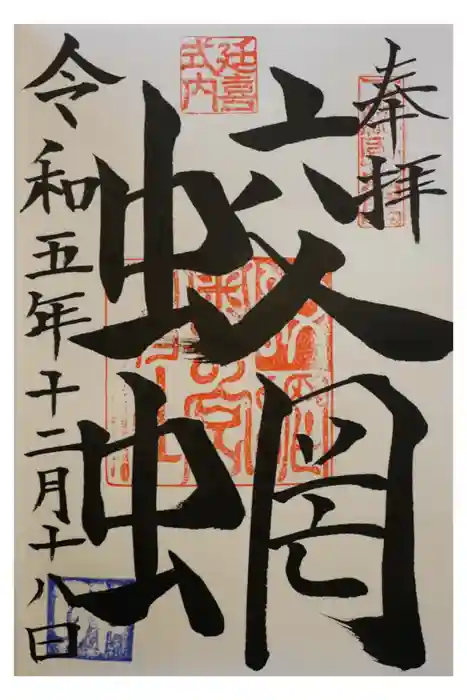 蛟蝄神社奥の宮の御朱印