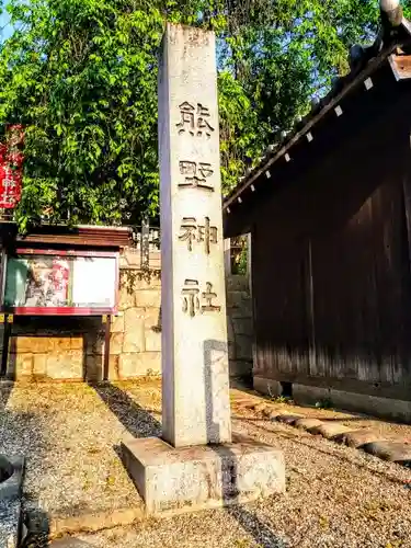 熊野神社（新田熊野神社）の建物その他