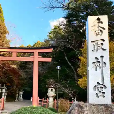香取神宮(千葉県)