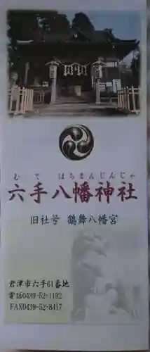 六手八幡神社の御朱印