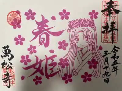 『春姫限定御朱印』(記帳)
