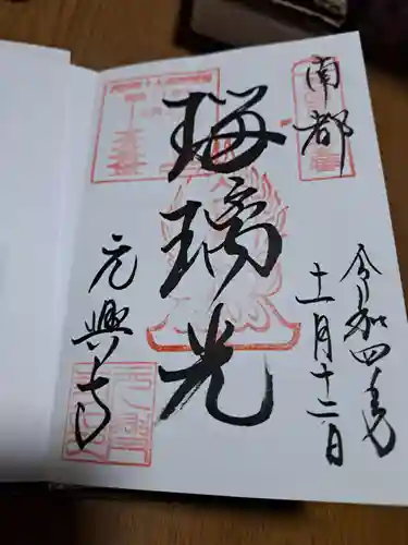 元興寺の御朱印