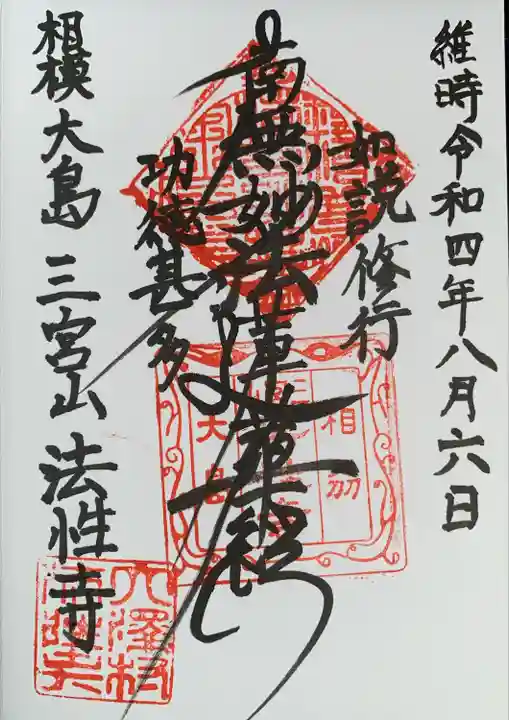 法性寺の御朱印