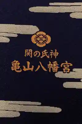 亀山八幡宮の御朱印帳
