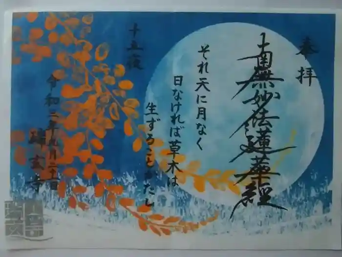 瑞玄寺の御朱印