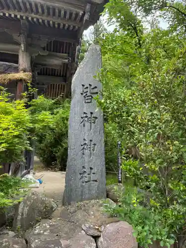 皆神神社(長野県)