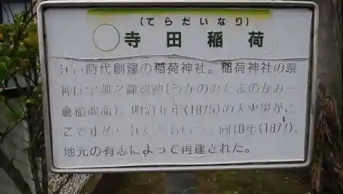 寺田稲荷神社の歴史