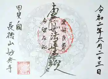 妙秀寺の御朱印