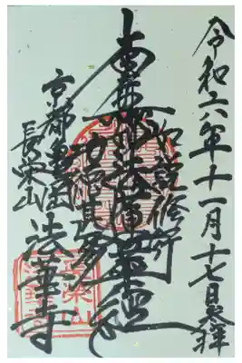 法華寺の御朱印