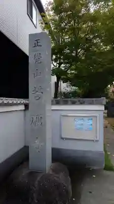 誓願寺(愛知県)