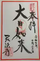 石尾山弘法寺の御朱印